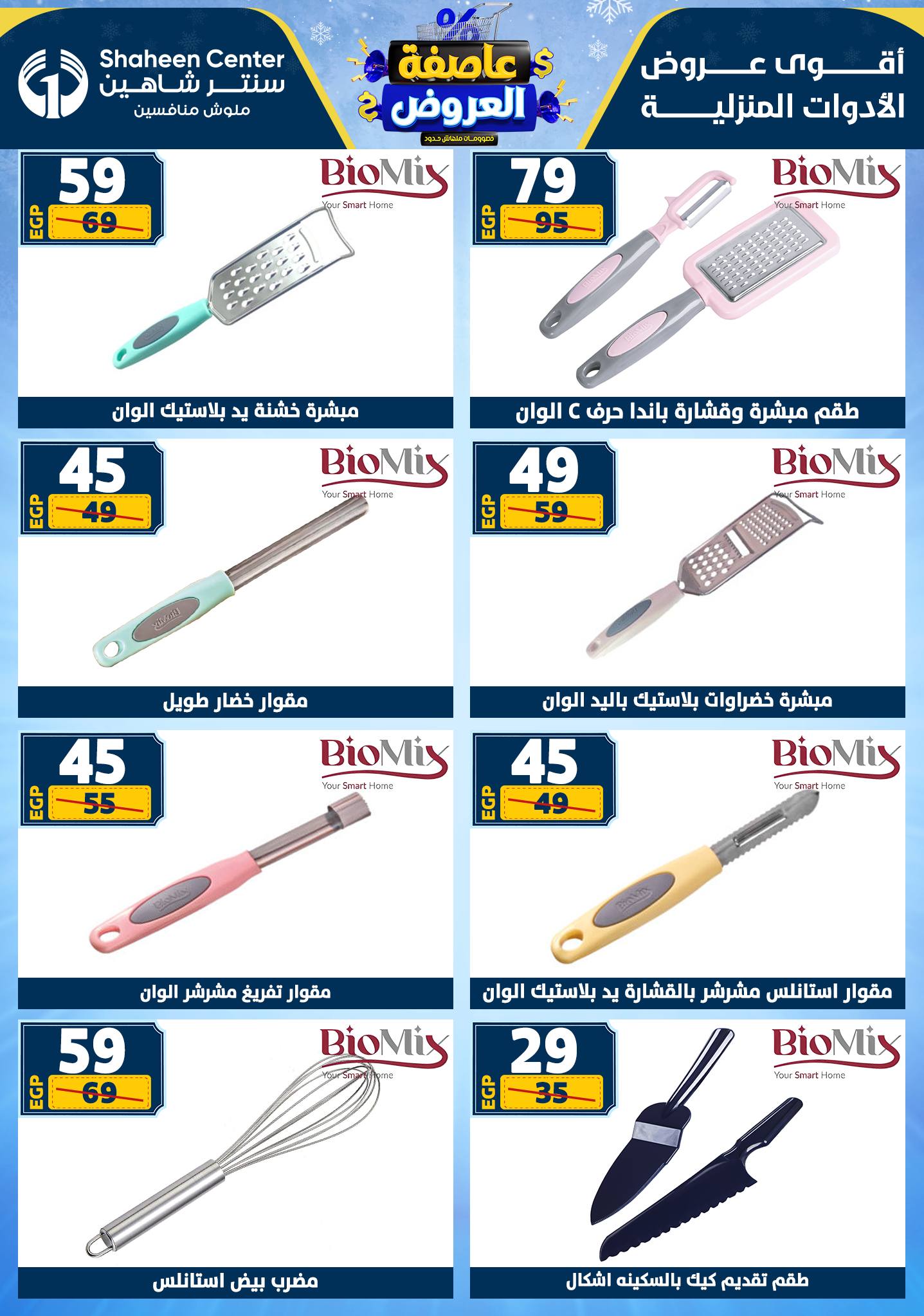 عروض سنتر شاهين من 1 يناير حتى 7 يناير 2026 page 66